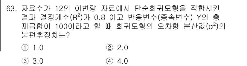 사회조사분석사_1급 2016년 63번 - 제공된 문제는 회귀모형의 불편추정량을 구하는 것과 관련이 있으며, 주어진... 에 관한 핵심 기출문제