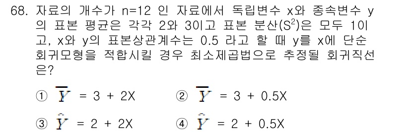 사회조사분석사_1급 2016년 68번 - 주어진 회귀모형에서 \(Y = 3 + 2X\)는 독립변수 \(X\)에 대... 에 관한 핵심 기출문제