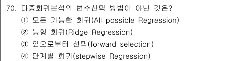 사회조사분석사_1급 2016년 70번 - 다중회귀분석의 변수 선택 방법에는 주로 단계별 회귀, 후진 제거, 그리고... 에 관한 핵심 기출문제