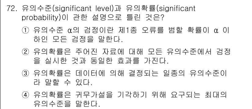 사회조사분석사_1급 2016년 72번 - 정답 2번은 유의확률이 주어진 데이터에 대해 모든 유의수준에서 검정을 실... 에 관한 핵심 기출문제