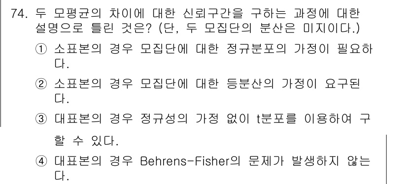 사회조사분석사_1급 2016년 74번 - 정답 3번은 대표표본의 정의와 관련이 있습니다. 정규성이 없더라도 비모수... 에 관한 핵심 기출문제