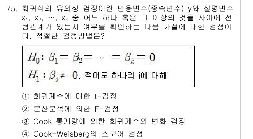 사회조사분석사_1급 2016년 75번 - 회귀식의 유의성 검정은 주로 회귀계수의 유의성을 평가하는 데 사용되어, ... 에 관한 핵심 기출문제