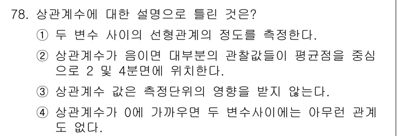 사회조사분석사_1급 2016년 78번 - 해당 자격증의 핵심 개념을 묻는 객관식 문제