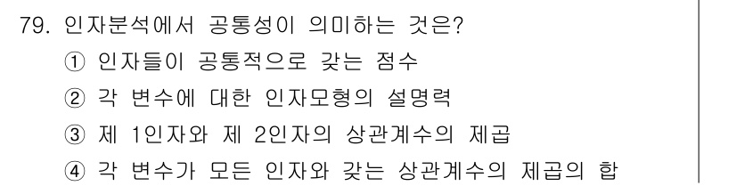 사회조사분석사_1급 2016년 79번 - 인자분석에서 공통성은 각 변수 간의 상관관계를 종합적으로 나타내며, 이는... 에 관한 핵심 기출문제