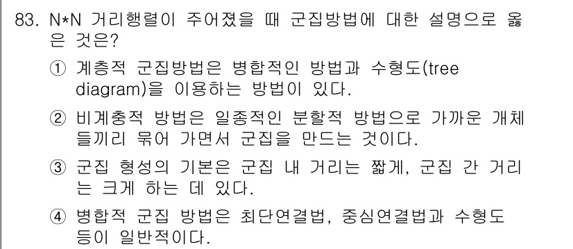 사회조사분석사_1급 2016년 83번 - 병렬형 군집 분석은 최단연결법, 중심연결법, 수형도 등이 일반적인 방법으... 에 관한 핵심 기출문제