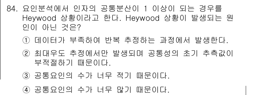 사회조사분석사_1급 2016년 84번 - Heywood 상황은 공분산을 추정할 때 데이터가 부족하여 발생하지 않는... 에 관한 핵심 기출문제