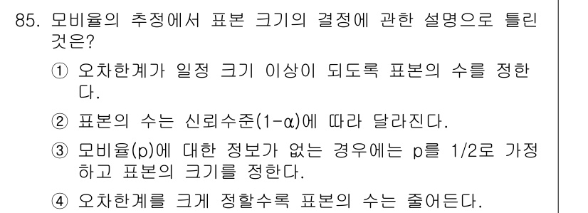 사회조사분석사_1급 2016년 85번 - 표본 크기의 결정은 모집단의 변동성과 신뢰수준, 원하는 정확도에 따라 달... 에 관한 핵심 기출문제