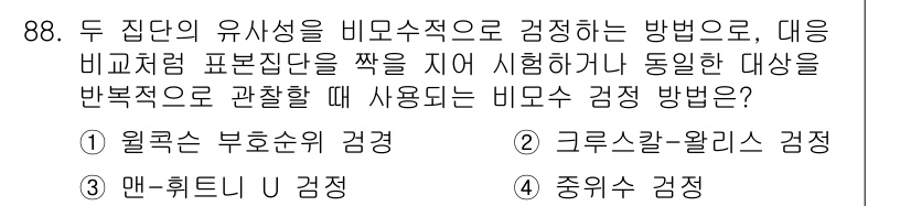 사회조사분석사_1급 2016년 88번 - 크루스칼-왈리스 검정은 두 집단 이상의 중위수가 서로 다른지를 검증하는 ... 에 관한 핵심 기출문제