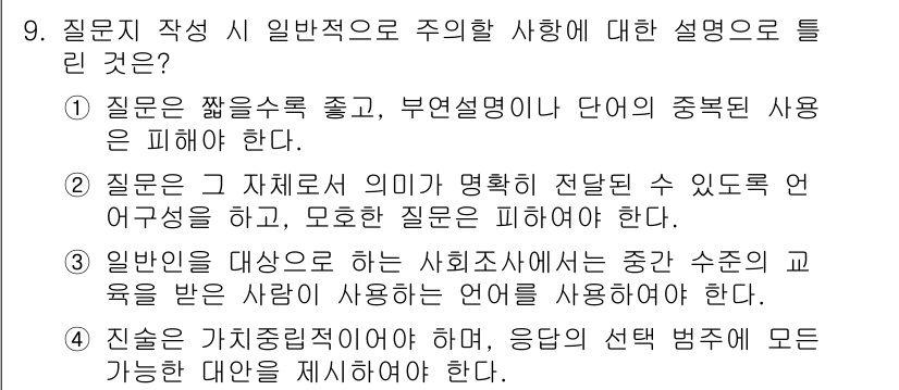 사회조사분석사_1급 2016년 9번 - 질문지는 명확하고 구체적이어야 하며, 응답자의 이해를 돕기 위해 명확한 ... 에 관한 핵심 기출문제