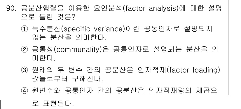 사회조사분석사_1급 2016년 90번 - 공통성(communality)은 공분산으로 설명되는 변수를 의미하며, 이... 에 관한 핵심 기출문제