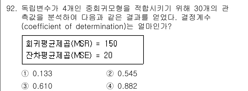 사회조사분석사_1급 2016년 92번 - 결정계수 (coefficient of determination) \( R... 에 관한 핵심 기출문제