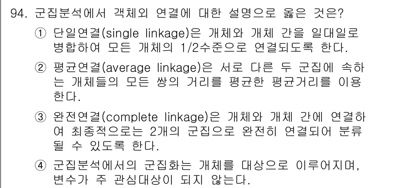 사회조사분석사_1급 2016년 94번 - 군집분석에서 완전연결은 두 군집 간의 거리를 가장 멀리 있는 두 자료 간... 에 관한 핵심 기출문제
