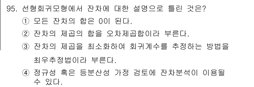 사회조사분석사_1급 2016년 95번 - 잔차는 회귀 분석에서 종속 변수와 예측 변수 간의 관계를 나타내는데 사용... 에 관한 핵심 기출문제