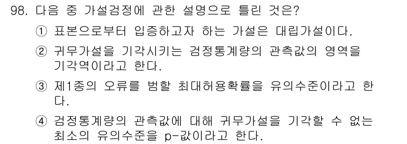 사회조사분석사_1급 2016년 98번 - 정답의 이유는 표본보다 임중하다는 설명이 대리설계에 대한 핵심으로, 이는... 에 관한 핵심 기출문제