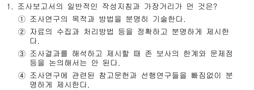 사회조사분석사_1급 2019년 1번 - 정답인 3번은 조사보고서의 일반적인 작성을 위해 조사결과를 정확히 해석하... 에 관한 핵심 기출문제