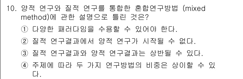 사회조사분석사_1급 2019년 10번 - 정답 4번이 맞습니다. 주제를 기준으로 다양한 연구 방법이 혼합될 수 있... 에 관한 핵심 기출문제