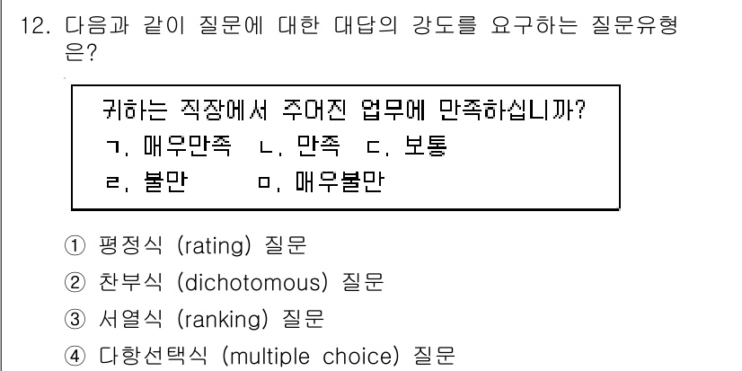 사회조사분석사_1급 2019년 12번 - 이 질문은 응답자의 만족도나 선호도를 평가하는 데 초점을 맞추고 있습니다... 에 관한 핵심 기출문제