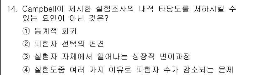 사회조사분석사_1급 2019년 14번 - Campbell이 제시한 실험조사의 내적 타당성을 저하시킬 수 있는 요인... 에 관한 핵심 기출문제