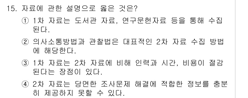 사회조사분석사_1급 2019년 15번 - 1차 자료는 원래의 데이터를 직접 수집한 것으로, 신뢰성과 정확성이 높지... 에 관한 핵심 기출문제