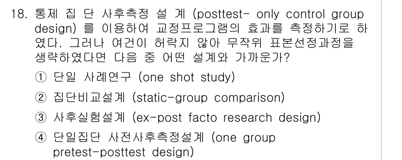사회조사분석사_1급 2019년 18번 - 문항에서 제시된 "posttest-only control group de... 에 관한 핵심 기출문제