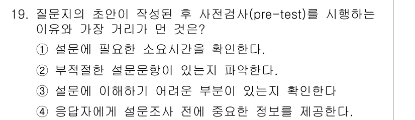 사회조사분석사_1급 2019년 19번 - 사전조사는 설문지의 문제점이나 불명확한 부분을 사전에 파악하여 수정할 기... 에 관한 핵심 기출문제