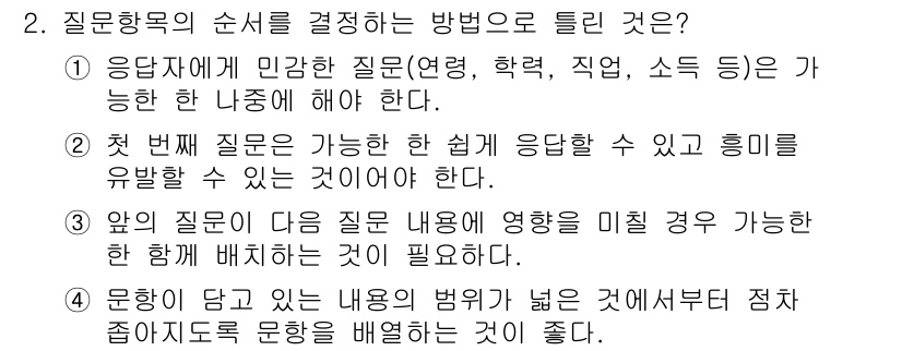 사회조사분석사_1급 2019년 2번 - 질문항목의 순서를 결정하는 방법은 중요한 조사 설계 요소다. 응답자의 부... 에 관한 핵심 기출문제