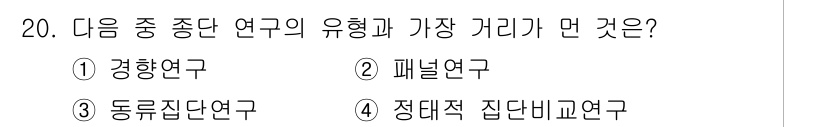 사회조사분석사_1급 2019년 20번 - 정대적 집단 비교 연구는 두 개 이상의 집단을 비교하여 변수의 차이를 분... 에 관한 핵심 기출문제