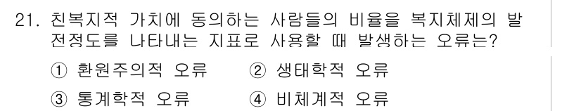 사회조사분석사_1급 2019년 21번 - . 

주어진 지표는 복지체계의 발전 정도를 평가하기 위해 사용되는데, ... 에 관한 핵심 기출문제