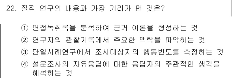 사회조사분석사_1급 2019년 22번 - 해당 자격증의 핵심 개념을 묻는 객관식 문제