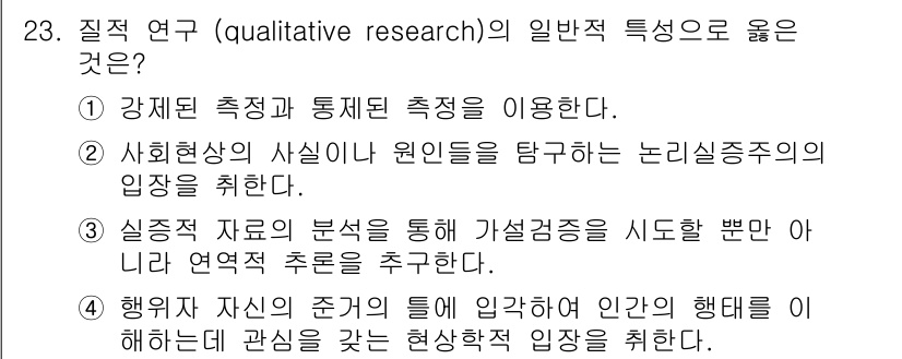 사회조사분석사_1급 2019년 23번 - 질적 연구의 일반적인 특성 중 옳은 것은 4번입니다. 질적 연구는 개인의... 에 관한 핵심 기출문제