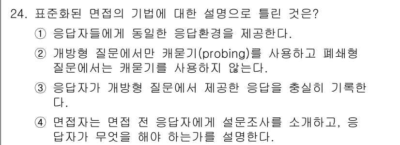 사회조사분석사_1급 2019년 24번 - 정답 4번은 응답자가 이전 응답자료를 참고하도록 유도하여 바이어스를 줄이... 에 관한 핵심 기출문제