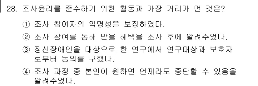 사회조사분석사_1급 2019년 28번 - 정답 3번은 조사의 윤리를 준수하기 위해 연구 대상의 권리와 보호를 강조... 에 관한 핵심 기출문제