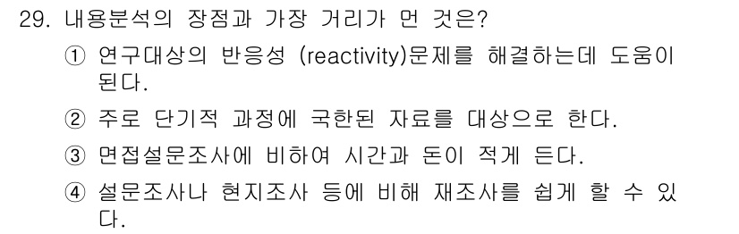 사회조사분석사_1급 2019년 29번 - 4. 설문조사와 현지조사 등에서 재조사를 쉽게 할 수 있다는 점은 내용분... 에 관한 핵심 기출문제