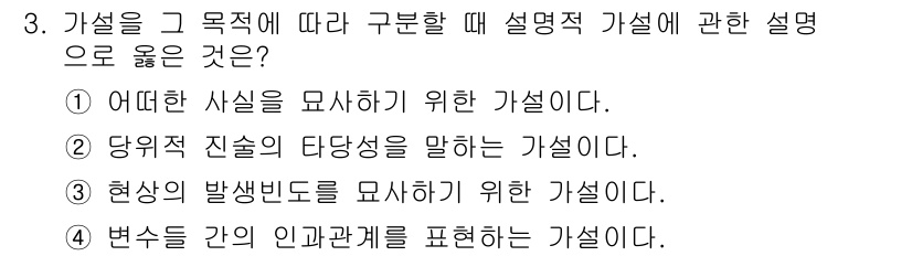 사회조사분석사_1급 2019년 3번 - 설명적 가설은 특정 현상이나 사건의 원인과 관계를 명확히 하려는 것으로,... 에 관한 핵심 기출문제