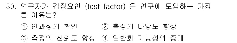 사회조사분석사_1급 2019년 30번 - 연구자가 감정요인(test factor)을 연구에 도입하는 가장 큰 이유... 에 관한 핵심 기출문제