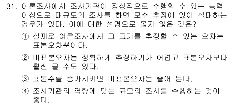 사회조사분석사_1급 2019년 31번 - 정답인 이유는, 실제로 여론조사에서 목표 표본 크기를 추정하는 것이 일반... 에 관한 핵심 기출문제