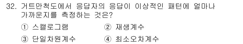 사회조사분석사_1급 2019년 32번 - 정답은 2번 재생계수입니다. 재생계수는 응답자들의 응답 패턴을 분석하여 ... 에 관한 핵심 기출문제