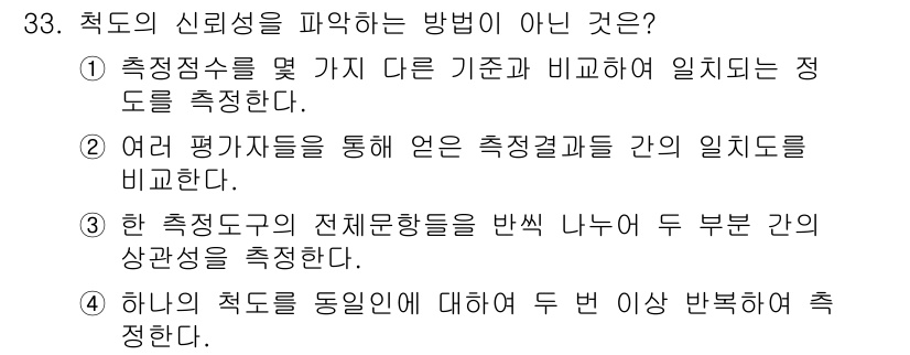 사회조사분석사_1급 2019년 33번 - 정답 3번은 "하나의 척도를 동일인에게 두 번 이상 반목하여 측정한다."... 에 관한 핵심 기출문제