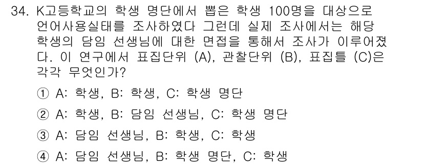 사회조사분석사_1급 2019년 34번 - 연구 대상인 '학생 100명'을 조사한 것으로, A는 학생, B는 해당 ... 에 관한 핵심 기출문제
