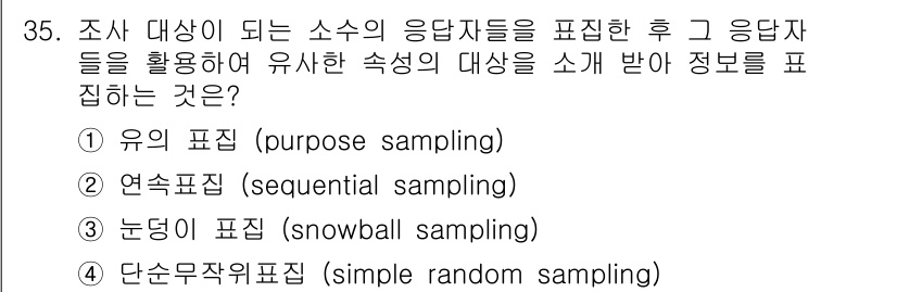 사회조사분석사_1급 2019년 35번 - 조사 대상이 되는 소스의 응답자들 중에서 특정한 특성을 가진 응답자를 선... 에 관한 핵심 기출문제