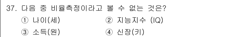 사회조사분석사_1급 2019년 37번 - 정답은 4번 신장(키)입니다. 비율척정은 두 변수 간의 비율을 통해 측정... 에 관한 핵심 기출문제