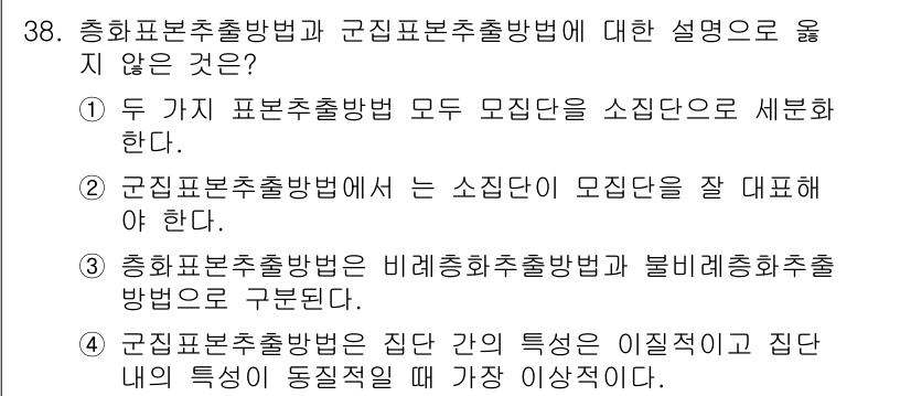 사회조사분석사_1급 2019년 38번 - 군집표출추출방법에서는 모집단의 소집단 특성을 잘 반영해야 하므로 이질적인... 에 관한 핵심 기출문제