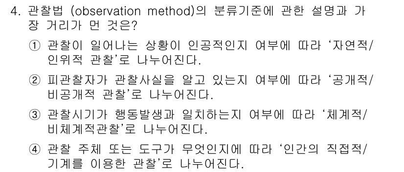 사회조사분석사_1급 2019년 4번 - 관찰법의 분류기준은 관찰자가 관찰 대상을 인지하는 방식에 따라 결정됩니다... 에 관한 핵심 기출문제