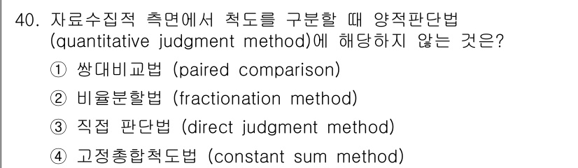 사회조사분석사_1급 2019년 40번 - 고정총합척도법(constant sum method)은 응답자가 주어진 총... 에 관한 핵심 기출문제