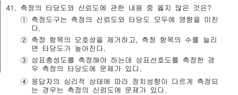 사회조사분석사_1급 2019년 41번 - 3번이 정답이다. 상표성도를 측정할 때 상표소도 측정과 관련된 문제는 타... 에 관한 핵심 기출문제