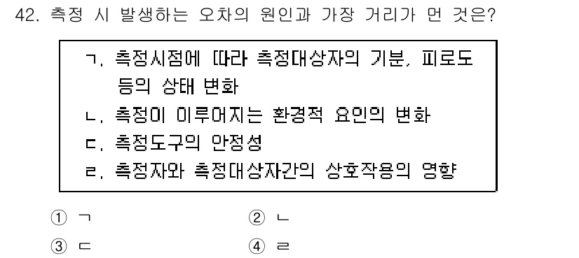 사회조사분석사_1급 2019년 42번 - 측정시점에 따라 측정대상의 상태가 변할 수 있으므로, 측정의 신뢰성과 타... 에 관한 핵심 기출문제