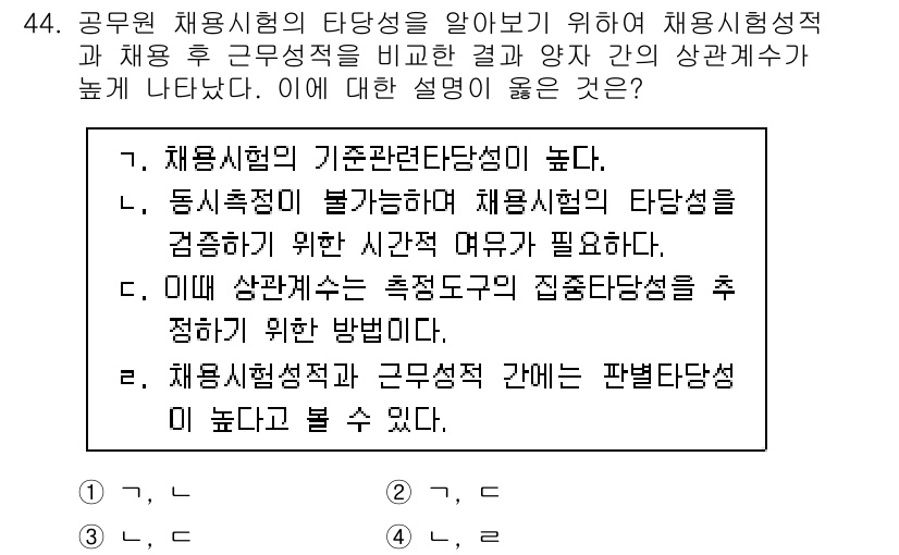 사회조사분석사_1급 2019년 44번 - 채용시험의 기본관련답성능을 제고하기 위해서는 진행 과정에서 수집된 데이터... 에 관한 핵심 기출문제