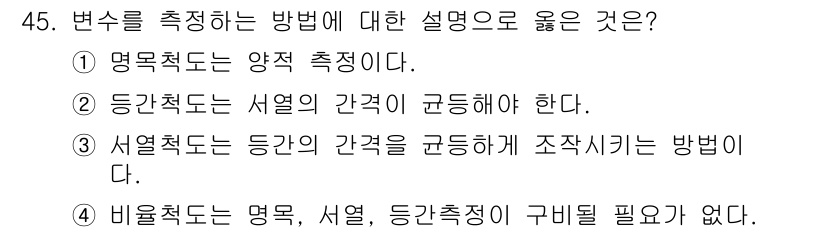 사회조사분석사_1급 2019년 45번 - 정답은 ②입니다. 명목척도는 서열척도보다 낮은 측정 수준으로, 변수를 단... 에 관한 핵심 기출문제