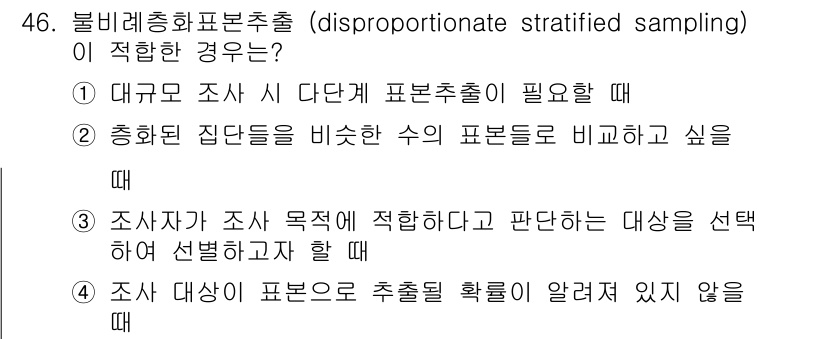 사회조사분석사_1급 2019년 46번 - 불비례종합표본추출은 각 집단의 크기와 관계없이 표본이 필요할 때 적합합니... 에 관한 핵심 기출문제
