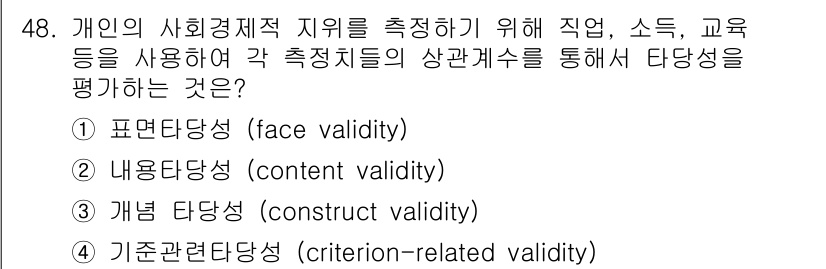 사회조사분석사_1급 2019년 48번 - 정답은 3번 '개념 타당성(construct validity)'입니다. ... 에 관한 핵심 기출문제